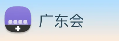 广东会 logo